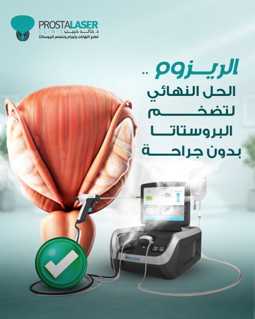 الريزوم لعلاج البروستاتا